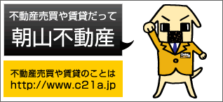 不動産売買や賃貸だって朝山不動産 (スマホサイト)