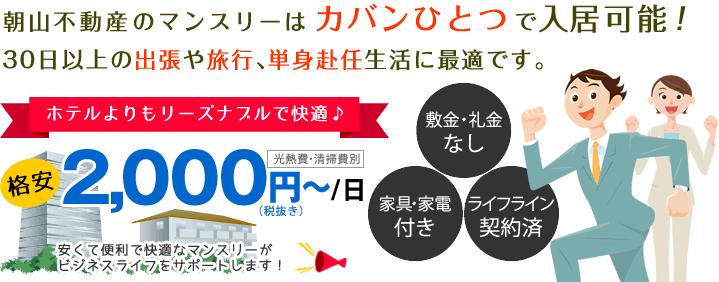 朝山不動産のマンスリーはカバンひとつで入居可能! 2週間以上の出張や旅行、単身赴任生活に最適です。