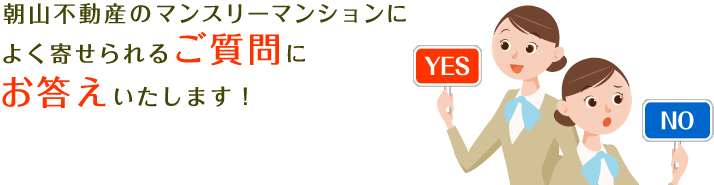 朝山不動産のマンスリーマンションによく寄せられるご質問にお答えいたします！
