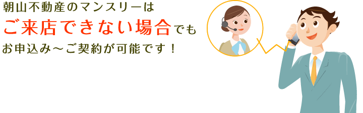 朝山不動産のマンスリーは、ご来店できない場合でもお申込～ご契約が可能です！