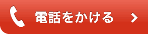 電話をかける