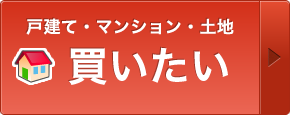 戸建て・マンション・土地 買いたい