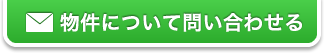 物件について問い合わせる