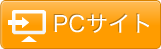 PCサイト