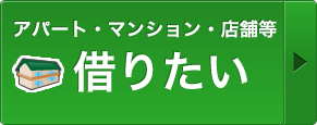 アパート・マンション・店舗等 借りたい