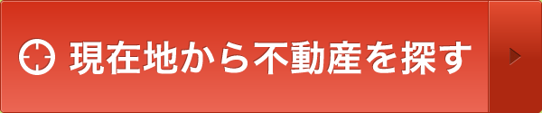 現在地から不動産を探す