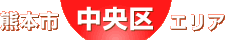 中央区