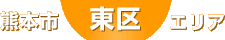 東区