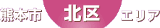 北区