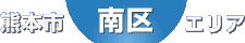 南区