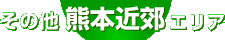 その他エリア