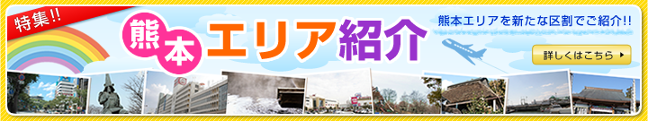 熊本エリア紹介