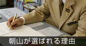 朝山不動産が選ばれる理由