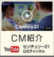 CM紹介 センチュリー21公式チャンネル