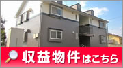 収益物件はこちら