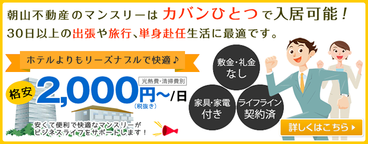 熊本市のマンスリーマンション - 朝山不動産 マンスリーマンション