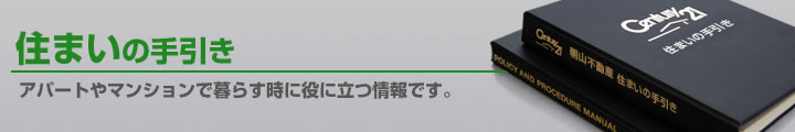 住まいの手引き