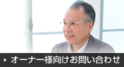 オーナー様向けお問い合わせ