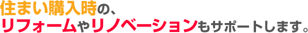 リフォームをサポート