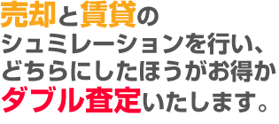 売るのが得！？貸すのが得！？朝山の無料ダブル査定は、お得なほうをお選びいただけます！！