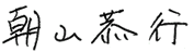朝山恭行
