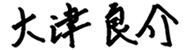 大津良介