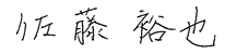 佐藤裕也