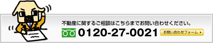 不動産に関するご相談はこちらまでお問い合わせ下さい。