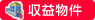 アパート