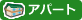 アパート