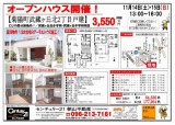 にじの森戸建オープンハウス