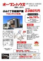 10月17日・１８日配布小山新築オープンハウスチラシ