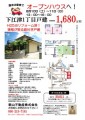 下江津戸建オープンハウスチラシ